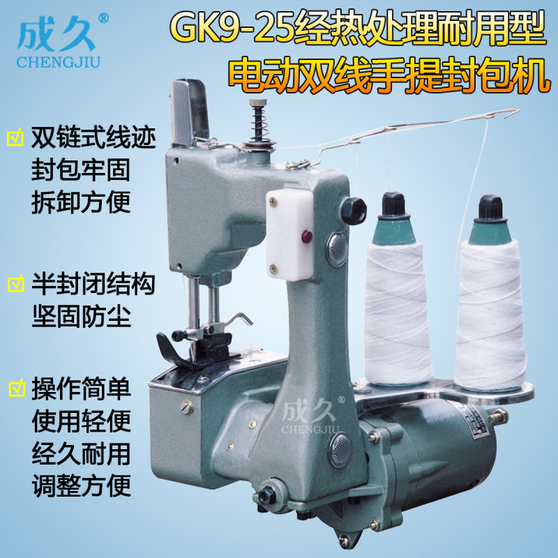 成久牌GK9-25经热处理耐用型电动双线手提封包机  蛇皮编织袋双线缝口机 大米面粉牛皮纸袋帆布袋麻袋缝包机