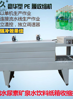 成久BSE-4535 5040豪华型PE膜收缩机 矿泉水饮料啤酒PE膜塑封机 玻璃水尿素热收缩打包机 6040PE收缩膜包装机