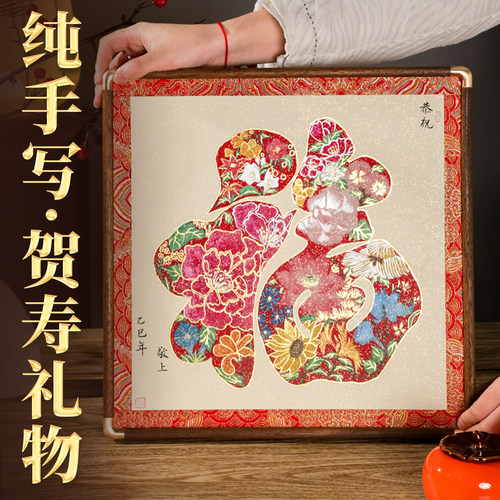 萱雅斋纯手写定制手绘福字摆台