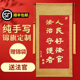 锦旗定制定做感谢法官司法检查官制作高档创意感谢法院法庭执行法官政府部门订做订制旌旗送法院法官的锦旗