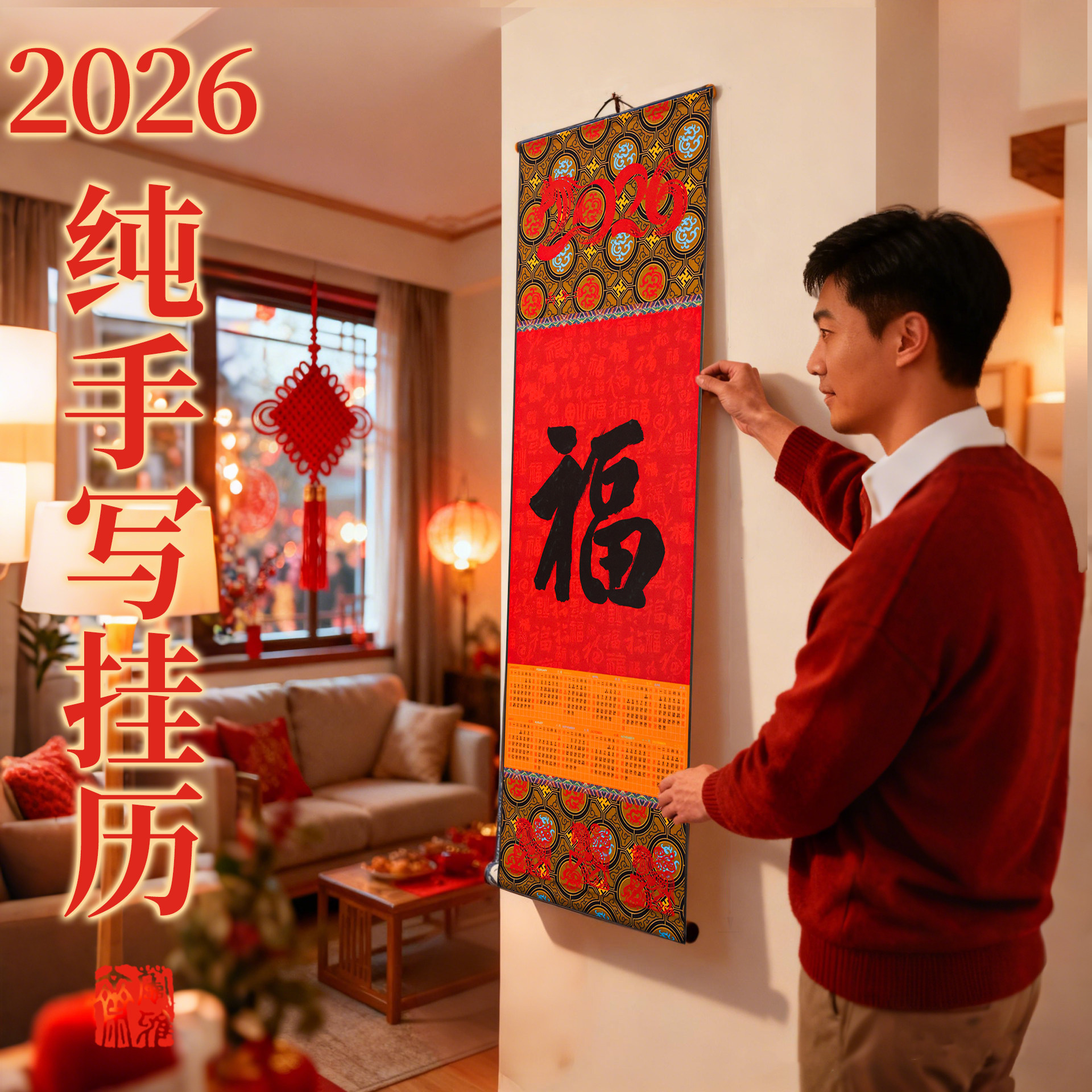 马年挂历2026新款定制手写福字装饰画日月历万年历中国风加厚宣纸