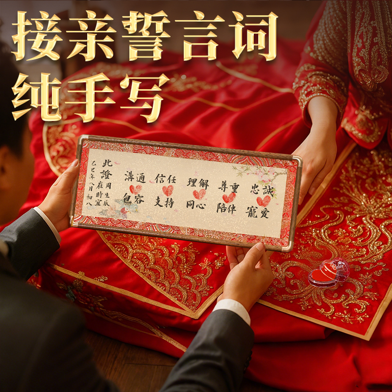 手写誓言词新郎闯关集爱印接新娘