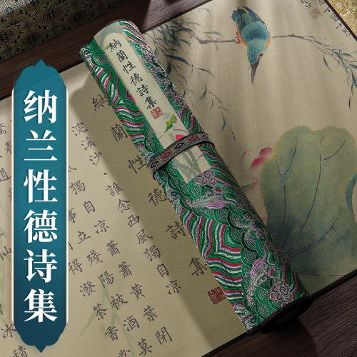 萱雅斋纳兰性德诗词选集临摹卷轴