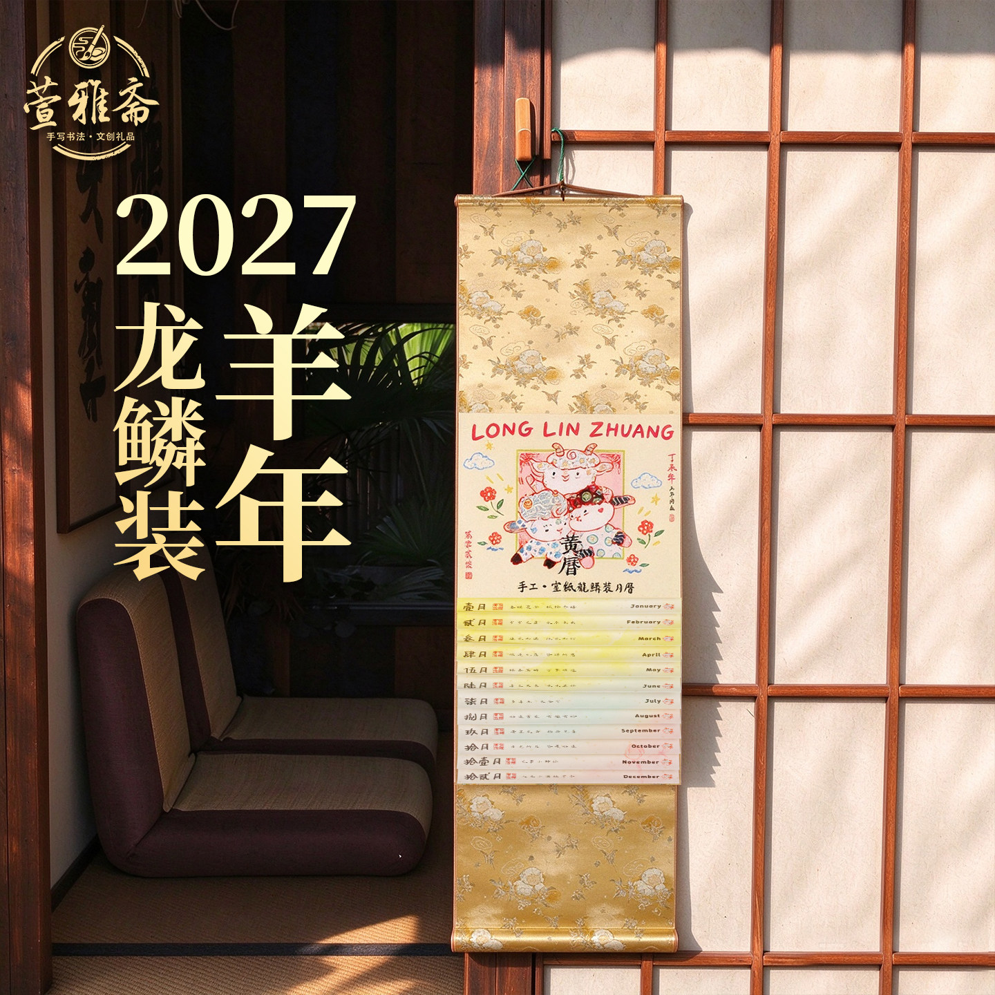 日历2027羊年新款手工定制加厚大尺寸中国风复古布艺可爱生肖涂鸦创意高颜值家用客厅挂墙挂历非遗龙鳞装卷轴