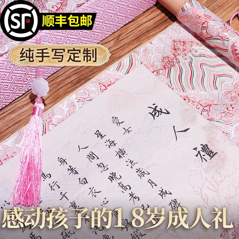 萱雅斋纯手写18岁成人礼女生卷轴