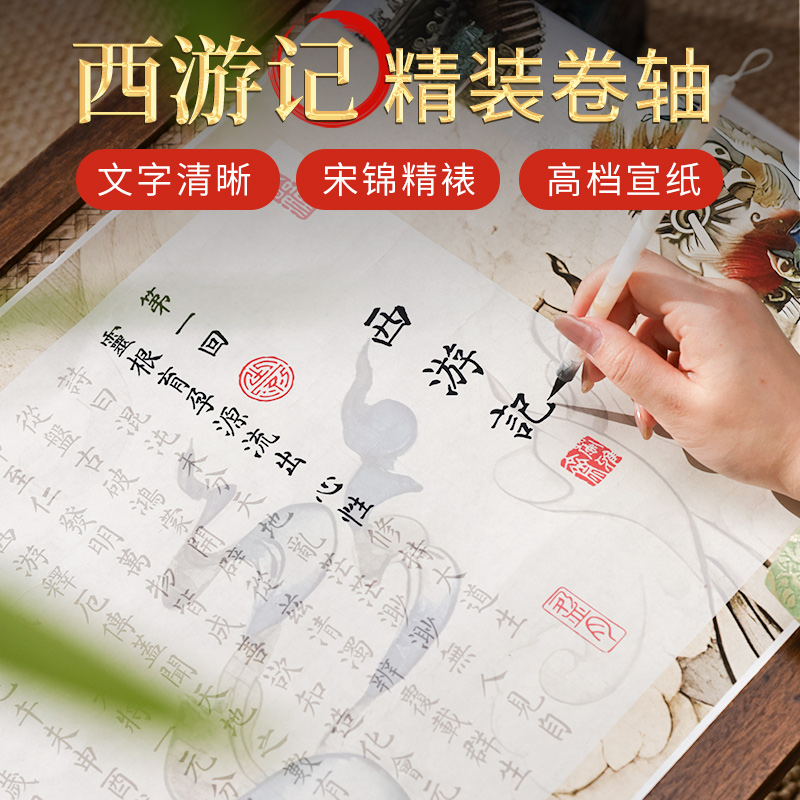萱雅斋西游记书法临摹卷轴初学者入门套装专用宣纸毛笔字帖半生半熟宣纸专笔练习纸高级文创作品纸临摹卷轴
