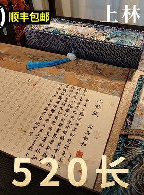 萱雅斋上林赋长卷字帖全篇五米手卷轴司马相如孔雀开屏带礼盒毛笔临摹行楷套装七夕情人节送男女朋友手写礼物