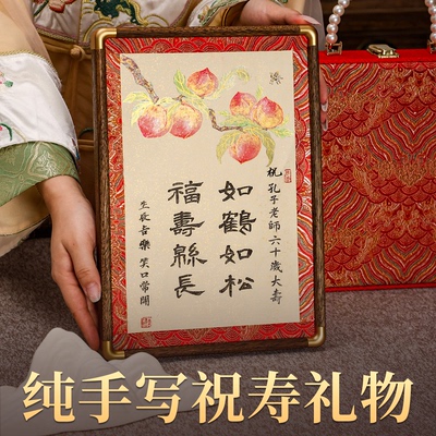 萱雅纯手写书法字寿桃画摆件寿礼
