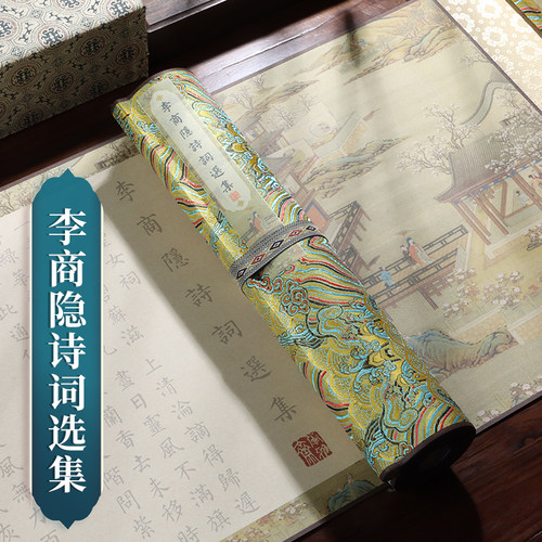 萱雅斋李商隐诗词选集临摹卷轴