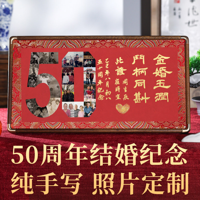 萱雅斋结婚50周年纪念日相框摆件图片