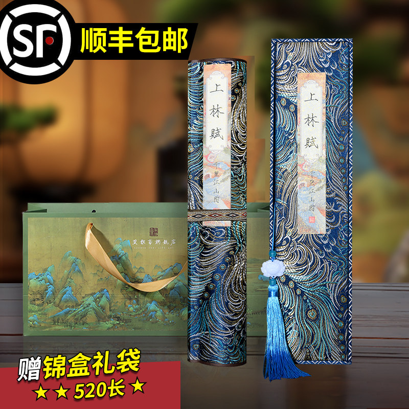 萱雅斋上林赋长卷字帖全篇五米手卷轴司马相如孔雀开屏带礼盒毛笔临摹行楷套装送男女朋友手写礼物