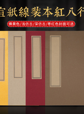 手工宣纸本线装书宣纸印谱抄经本册页空白仿古竖格熟宣毛笔硬笔软笔小楷抄书红色黄色米色白色封面家谱本