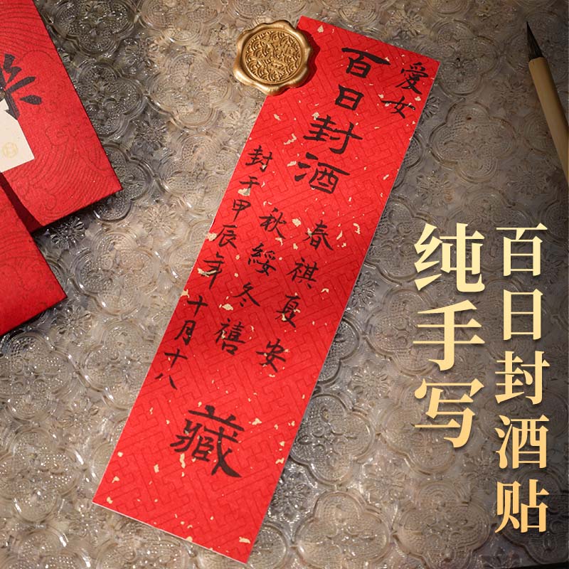 萱雅斋名师纯手写定制封酒贴