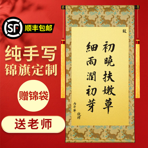 萱雅斋纯手写书法定制锦旗送老师