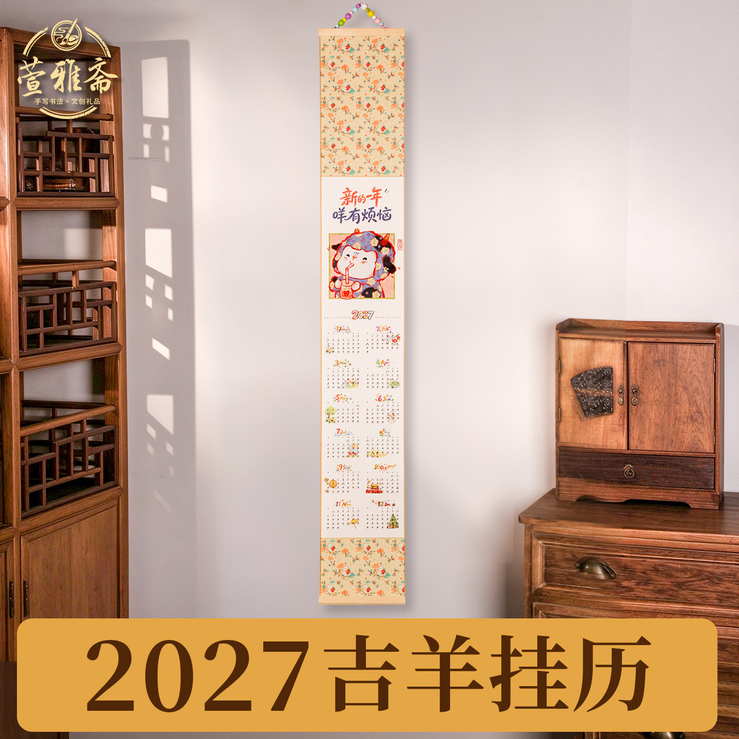 新款高档羊年挂历2027年中国风大号日历家用客厅墙面装饰复古生肖小羊图案创意手工加厚卷轴挂历照片定制日历