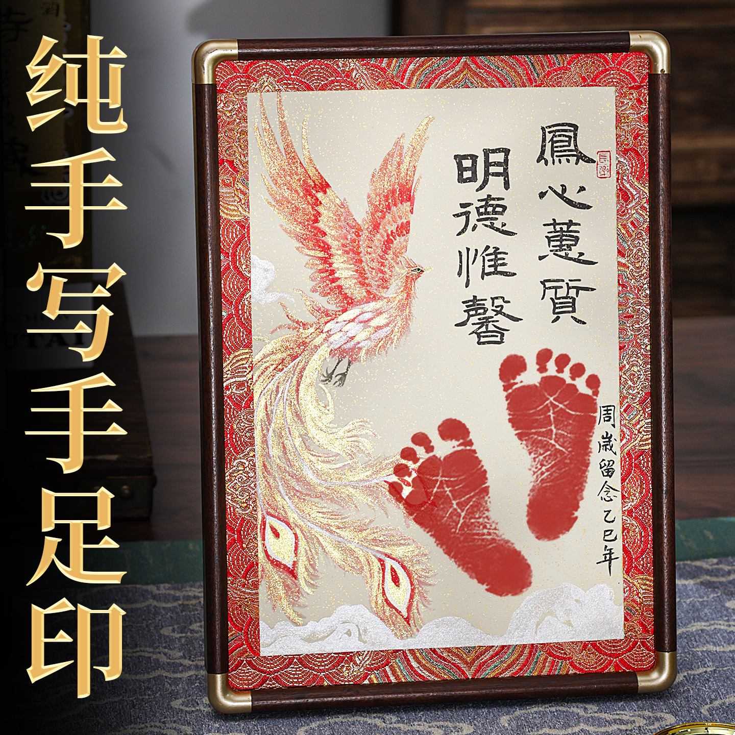 萱雅斋纯手写描金凤凰手足印摆台