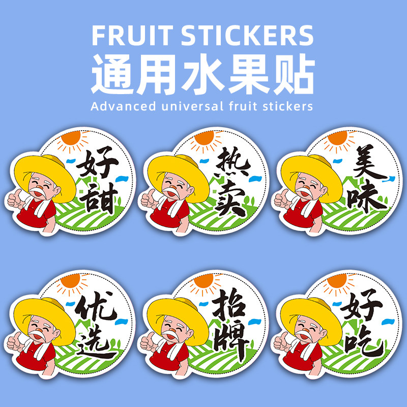 一次性水果通用标签圆形老爷子招牌热卖不干胶贴纸包装盒覆膜商标