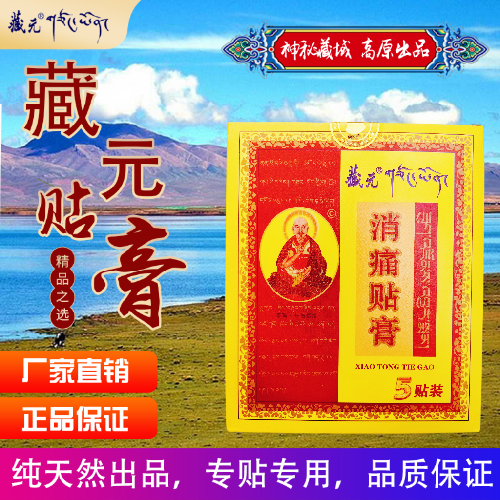 藏元消痛贴膏跌打损伤颈椎病腰椎间盘突出腰腿痛肩周炎腱鞘风湿,医疗器械,膏药贴（器械）,淘宝优惠券,粉丝福利购,淘宝优惠卷