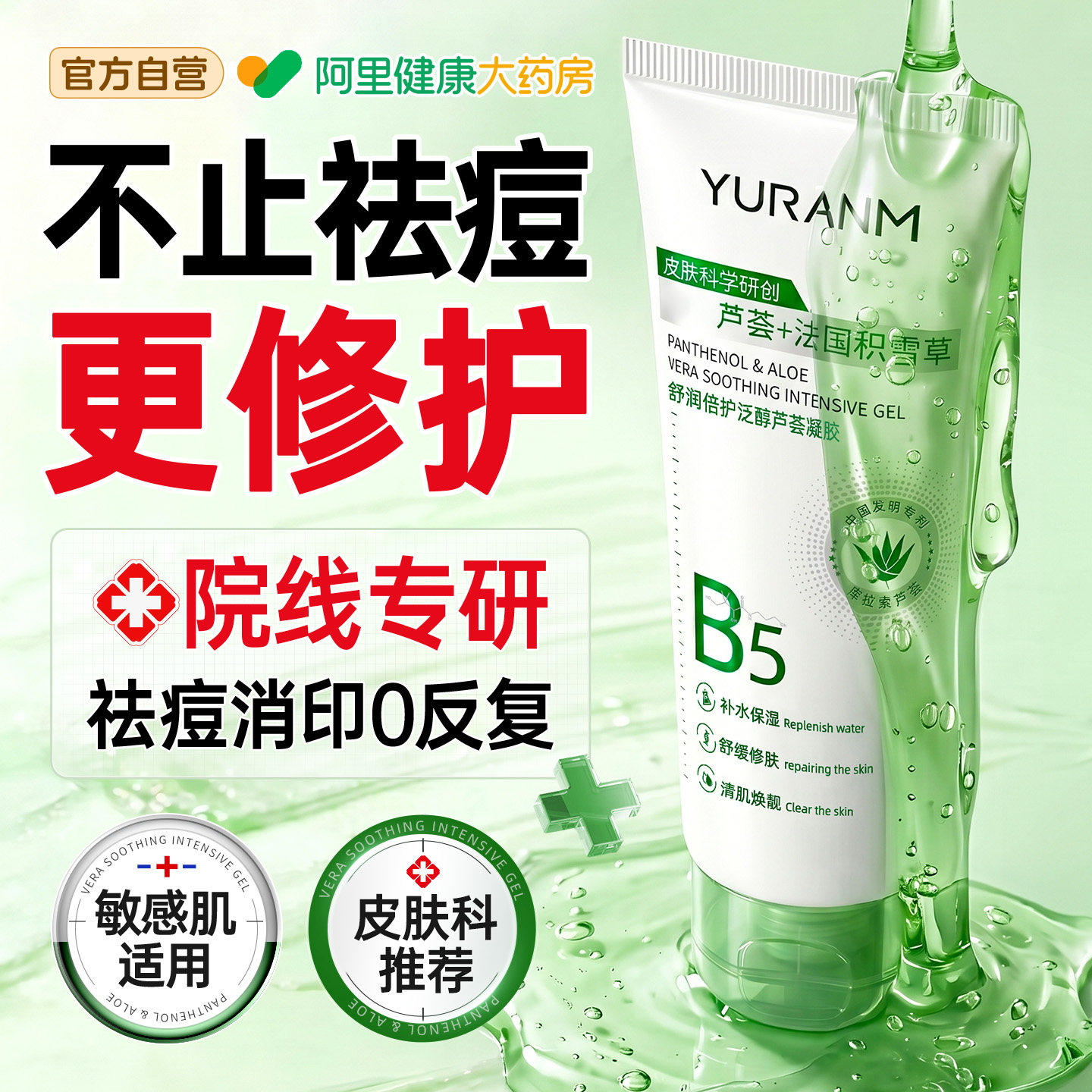 医冷敷用芦荟胶晒后修复积雪草祛痘印淡化痘印补水保湿官方旗舰店