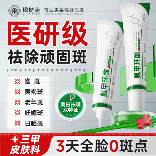 氨甲环酸乳膏去黄褐斑传明酸凝胶分解黑色素修护舒缓官方旗舰店