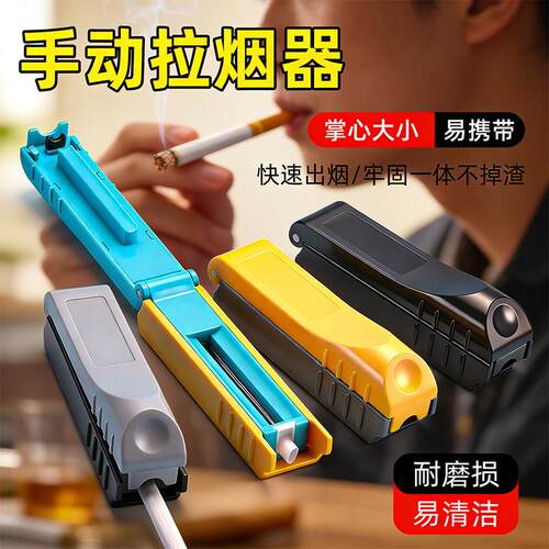 推拉式卷烟器手动拉烟器便携6.5mm8.0mm粗细两用半自动填烟器新款