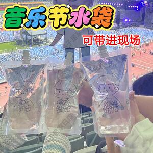 音乐节水袋一次性食品级演唱会专用神器便携式密封饮料果汁软水袋