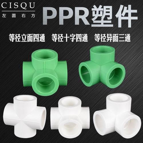 20PPR十字四通立体32墙角异面25直角三通40/50/63给水正四通配件