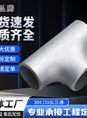 316L不锈钢三通304三通SH3408造纸水处理各种气体电力18-60