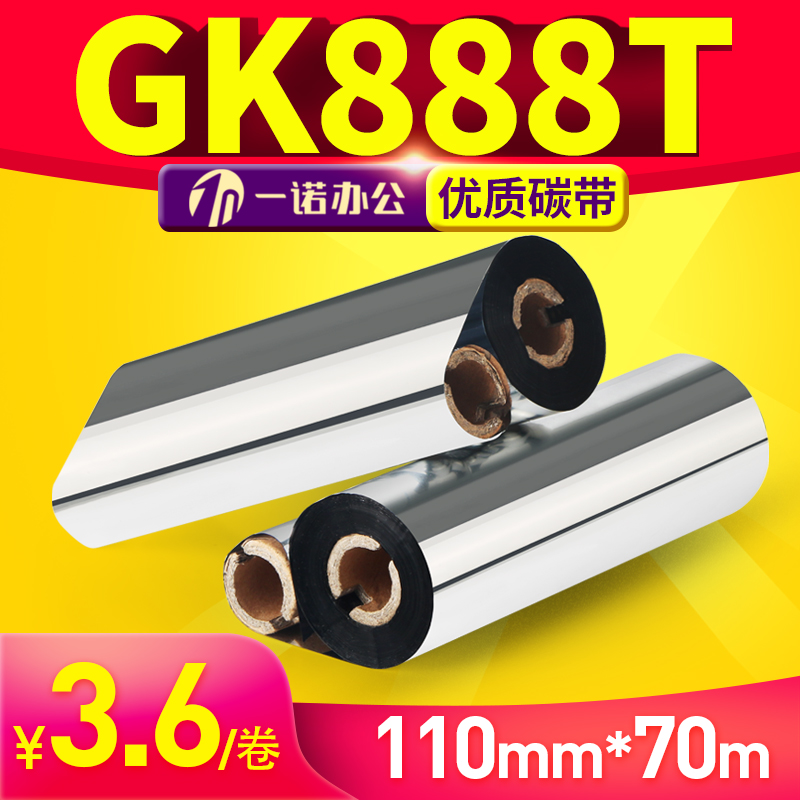 蜡基碳带110mm*90m 70m斑马gk888t条码打印机碳带北洋btp-l42色带-封面