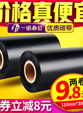 蜡基混合基全树脂基碳带卷110mm×300m60 70 80 90条码打印机色带