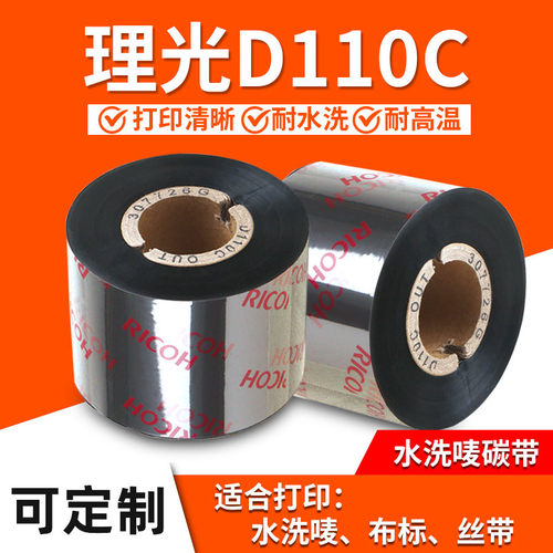 理光D110C蜡基混合基全树脂碳带不干胶标签机热转印条码打印色带