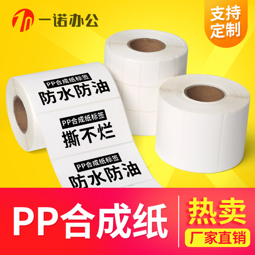 PP合成纸防水标签贴纸不干胶标签