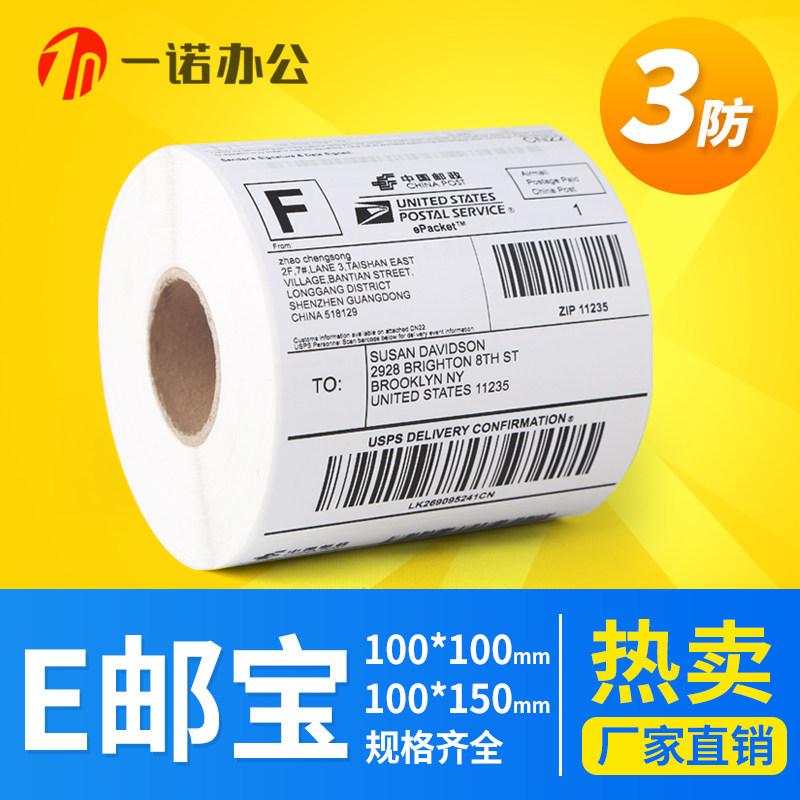 E邮宝三防热敏标签纸100mm*100mm不干胶打印纸国际物流条码贴纸