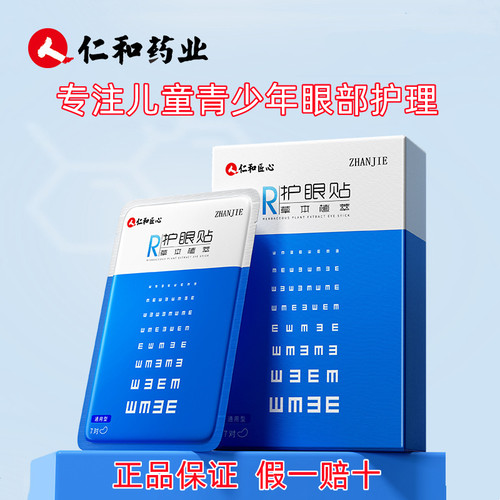 仁和护眼贴草本润目视力贴冷敷