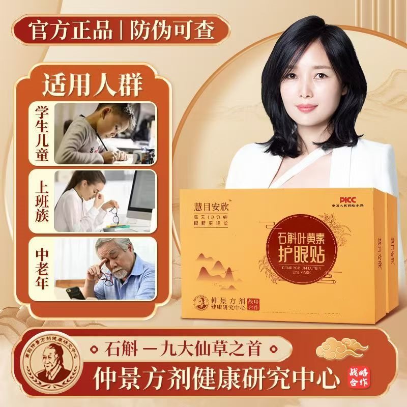 慧目安欣郭宝儿石斛叶黄素护眼贴