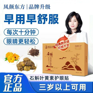 凤颜东方灵芝石斛叶黄素护眼贴成人青少年儿童眼干涩疲劳冷敷眼贴