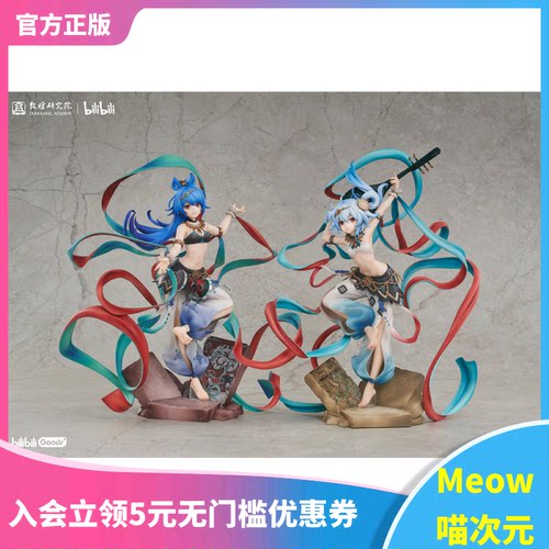 【Meow】bilibili敦煌研究院 2233 敦煌伎乐天系列之舞乐合壁手办