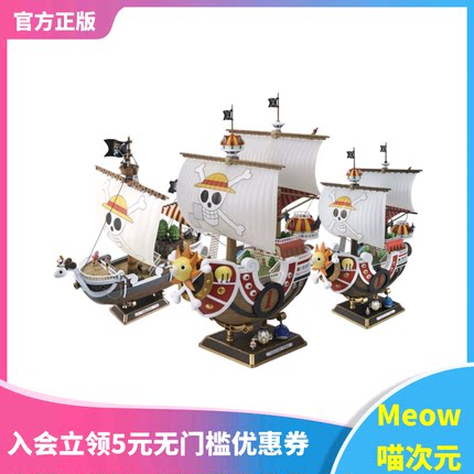 【Meow】现货 万代 海贼王 海贼船 前进黄金梅丽号 塑料拼装模型