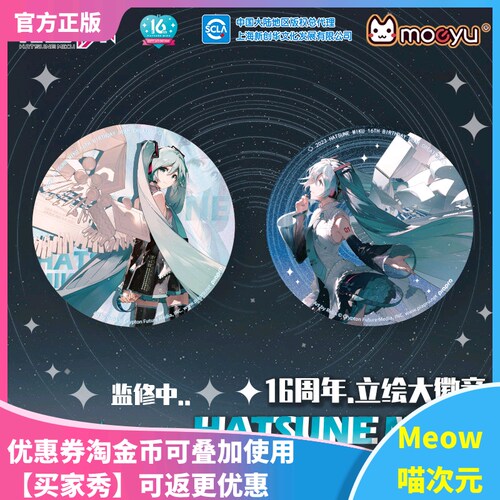 【Meow】现货 初音未来周边大徽章16th周年 生日纪念凝聚未来吧唧