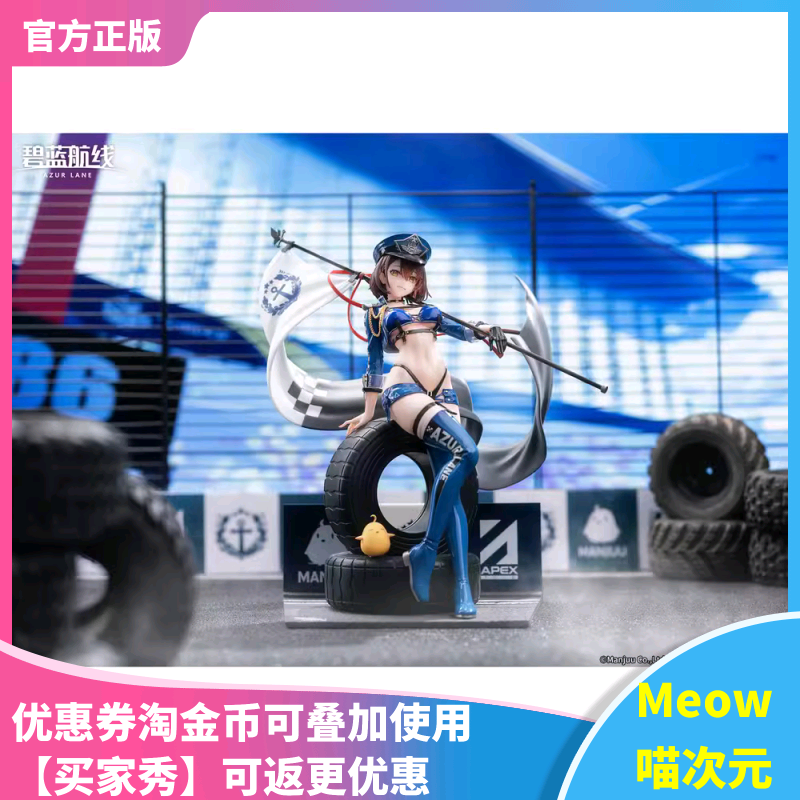 【Meow】正品 现货 APEX 碧蓝航线 巴尔的摩 迅疾的蓝星 手办