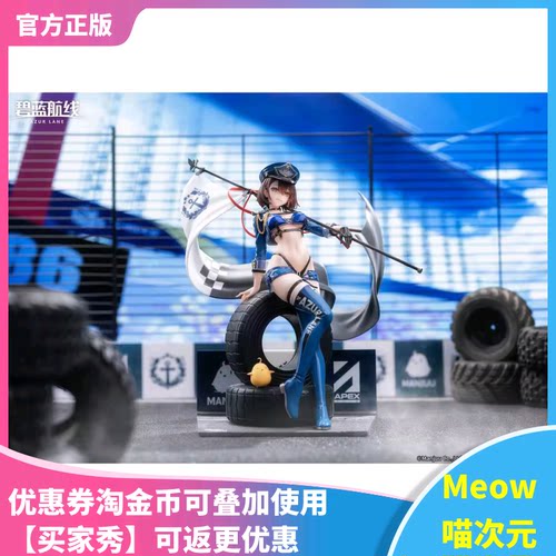 【Meow】正品 现货 APEX 碧蓝航线 巴尔的摩 迅疾的蓝星 手办