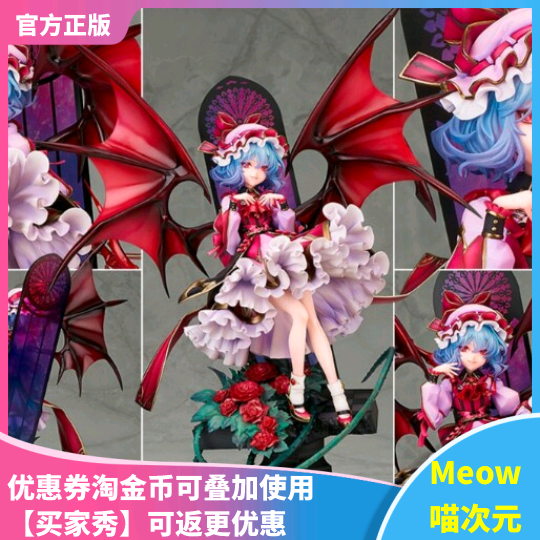 【Meow】现货 阿尔塔 东方Project 蕾米莉亚·斯卡雷特 1/8手办