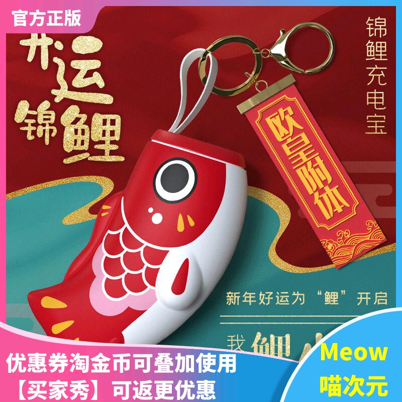 【Meow】锦鲤充电宝 便捷移动电源 快充可爱超萌女生生日礼物220v