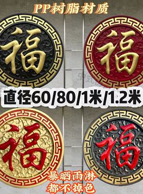 60厘米加厚圆形树脂福字影壁墙