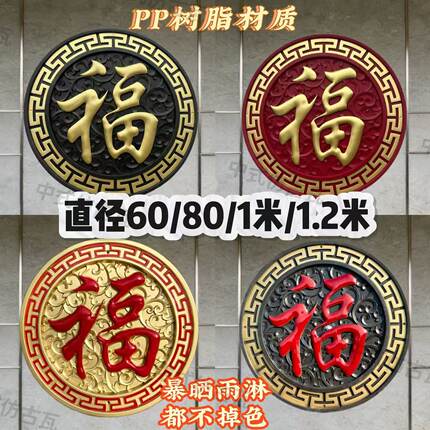 60厘米加厚圆形树脂福字中式影壁墙院挂件