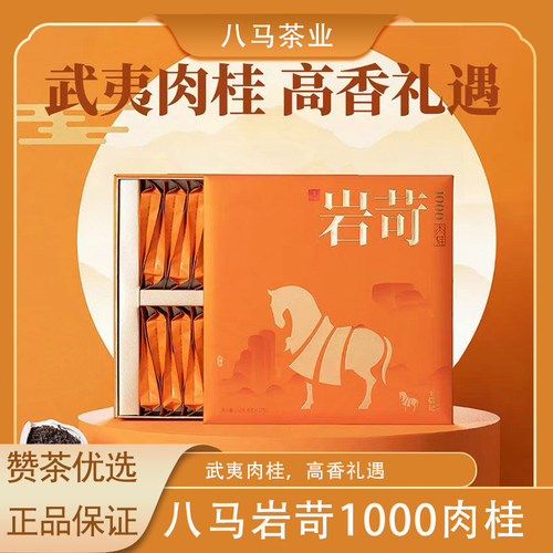 八马武夷岩茶岩苛1000肉桂礼盒装