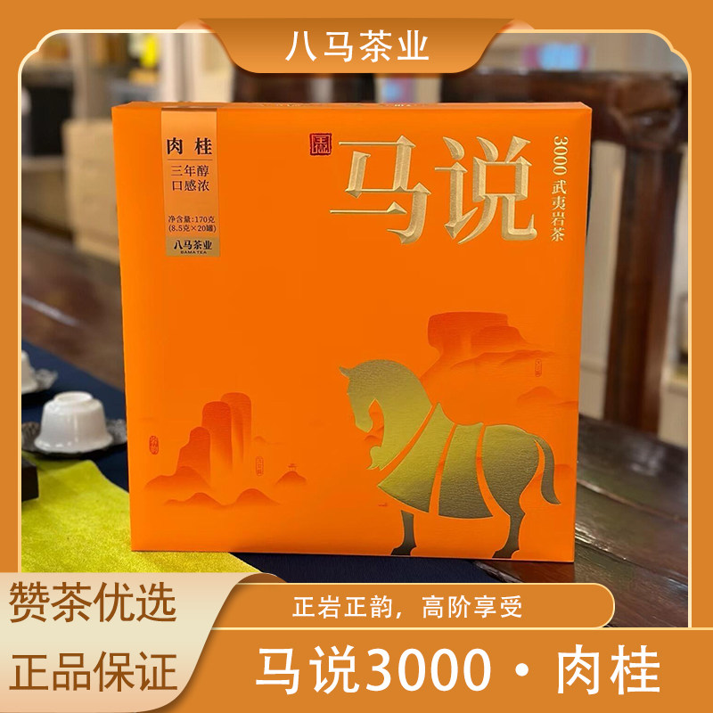 八马茶业武夷岩茶马说3000特级肉桂送人礼盒装茶叶乌龙茶170g,茶,肉桂茶,淘宝优惠券,粉丝福利购,淘宝优惠卷