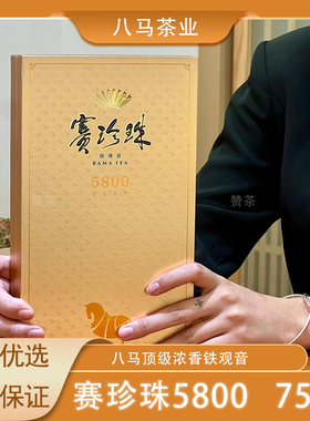 八马茶业赛珍珠5800茶叶安溪铁观音浓香型乌龙茶礼盒装官方75g