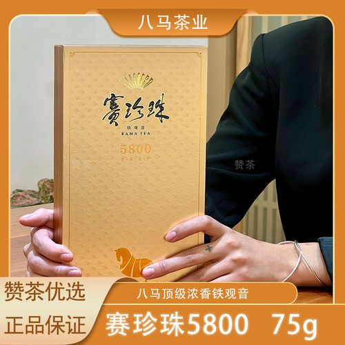 八马赛珍珠铁观音特级礼盒装75g