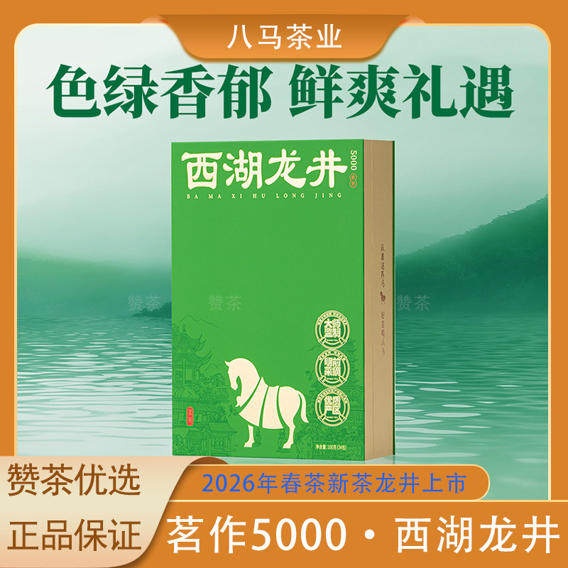 八马茶业茗作5000西湖龙井特级绿茶送人礼盒装茶叶2026年春茶新茶